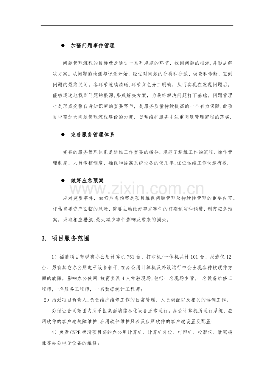 桌面系统运行维保服务方案.doc_第2页