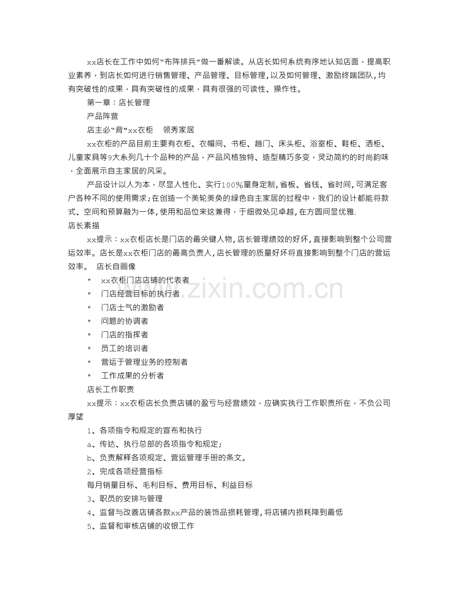 衣柜专卖店店长职责与管理.doc_第2页