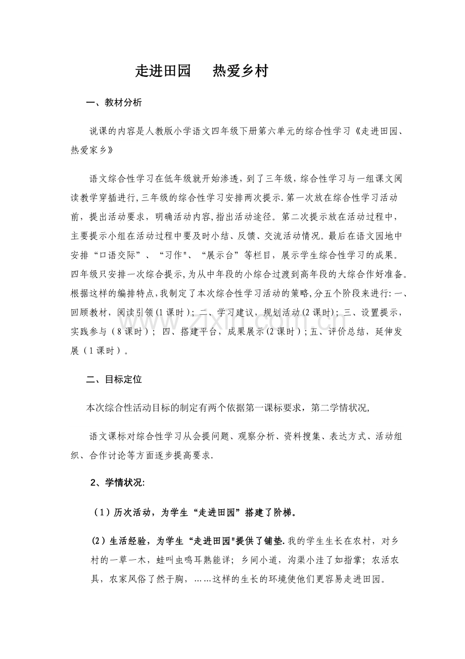 人教版语文四年级下册综合性学习说课稿.doc_第1页