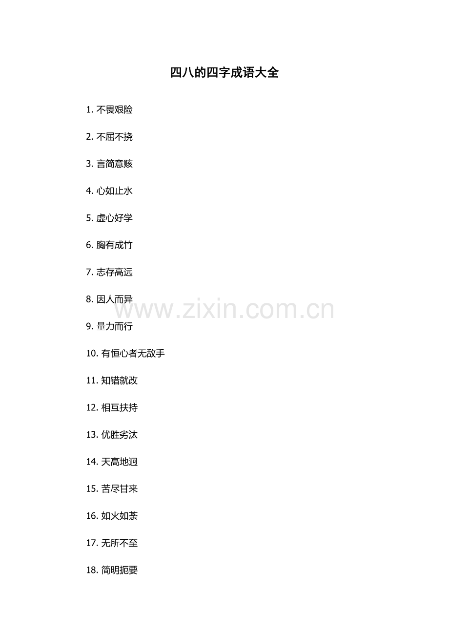 四八的四字成语大全.docx_第1页