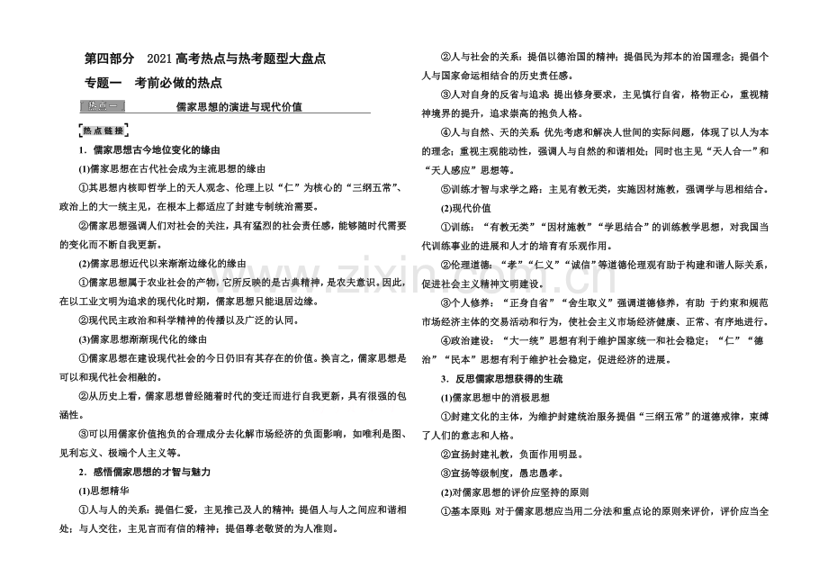 2021届高考历史二轮复习考前必做热点-1-Word版含解析.docx_第1页