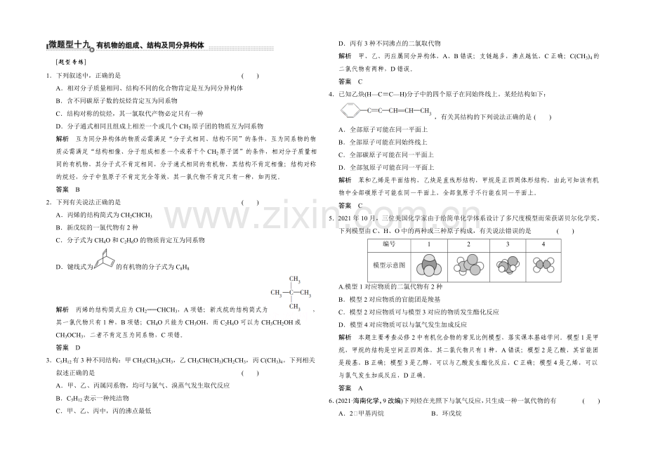 2021届高考化学二轮复习：微题型19-Word版含解析.docx_第1页