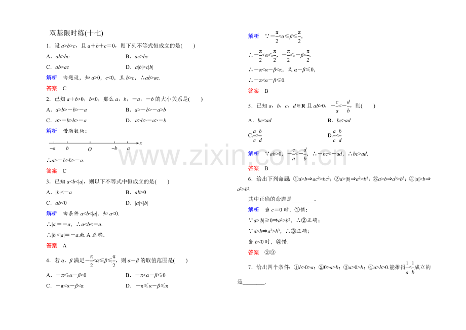 2021年新课标A版高中数学必修五检测：双基限时练17-不等关系与不等式2-.docx_第1页