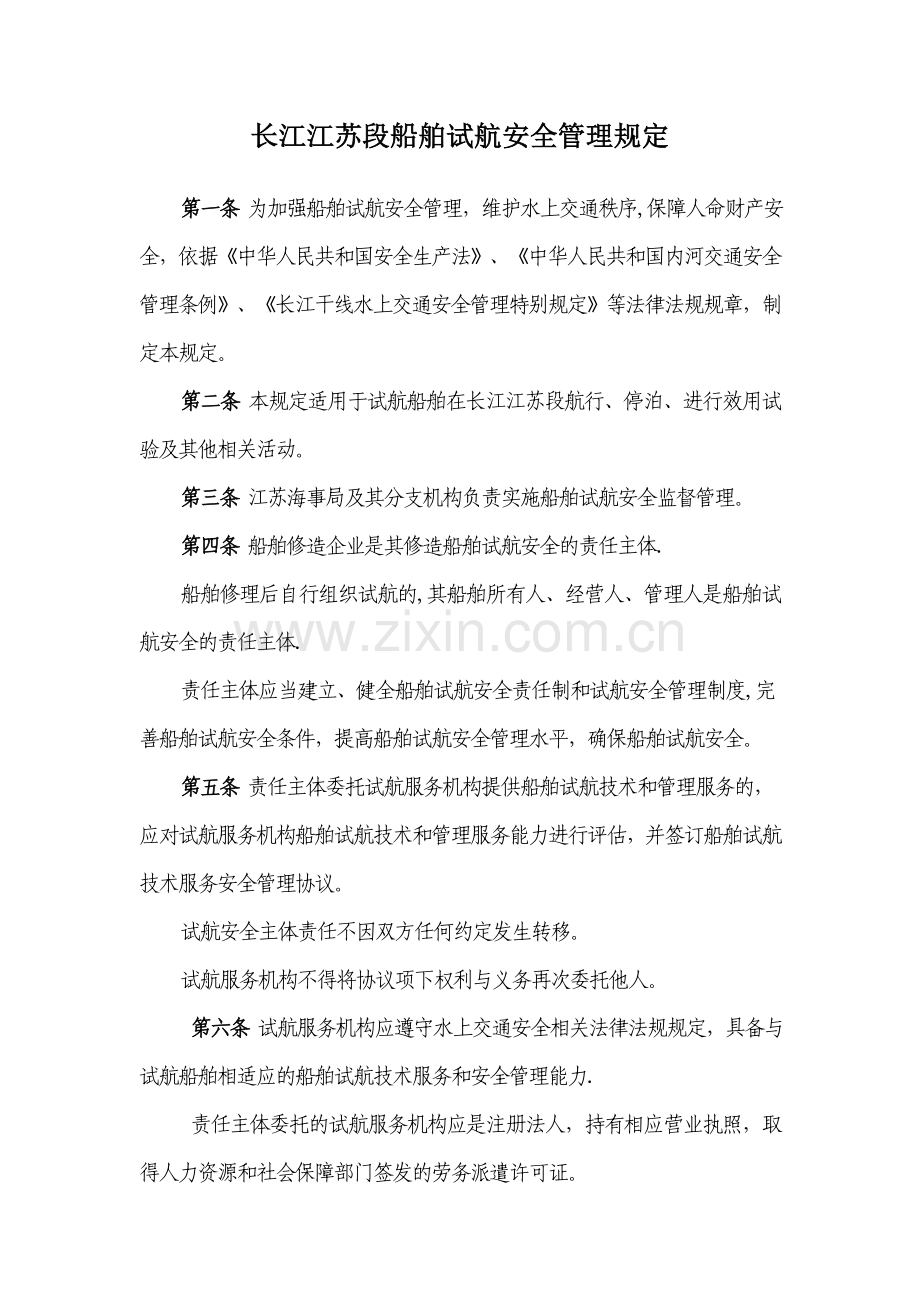 江苏海事局船舶试航安全监督管理规定送审稿.doc_第1页