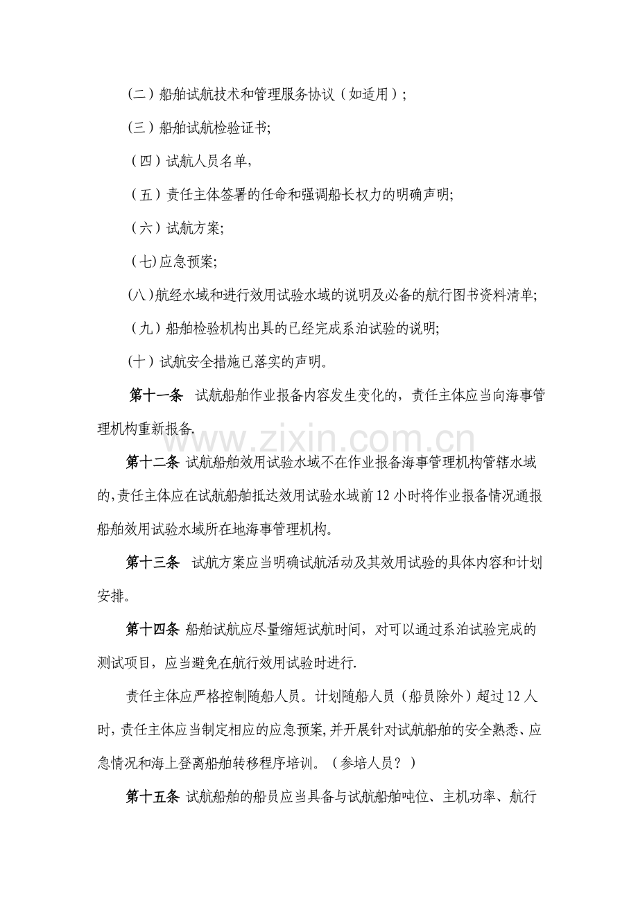 江苏海事局船舶试航安全监督管理规定送审稿.doc_第3页