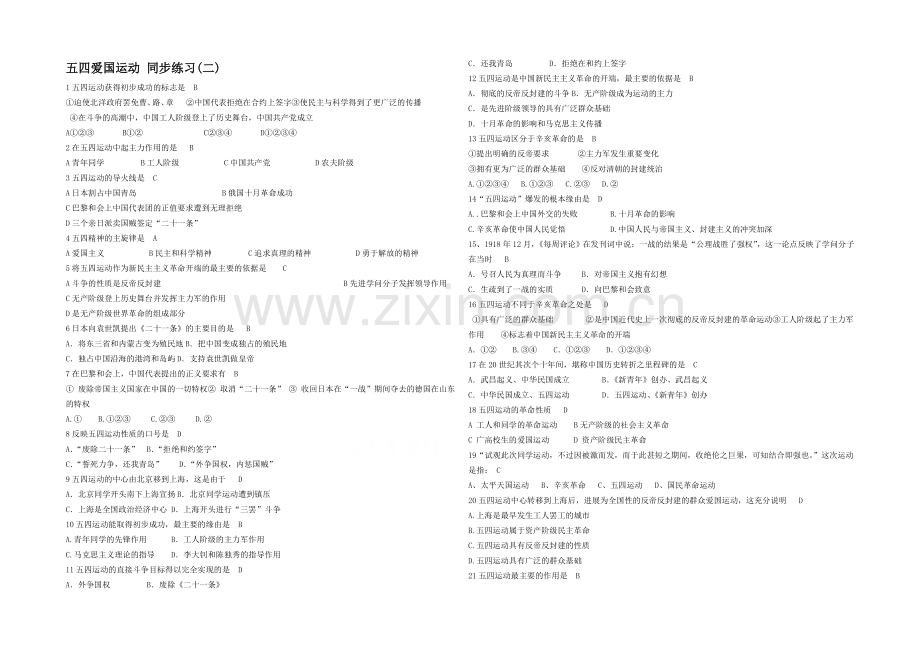 高中历史岳麓版必修一同步练习：第17课-五四爱国运动.docx_第1页