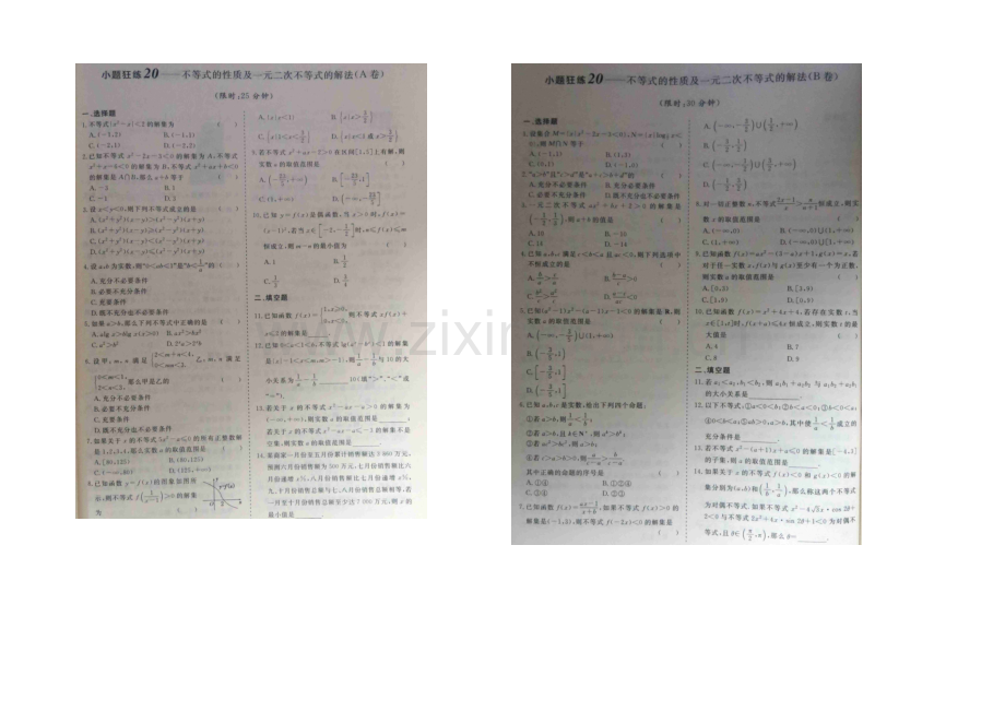 2021届高考数学小题狂练：不等式的性质及一元二次不等式的解法-扫描版含解析.docx_第1页