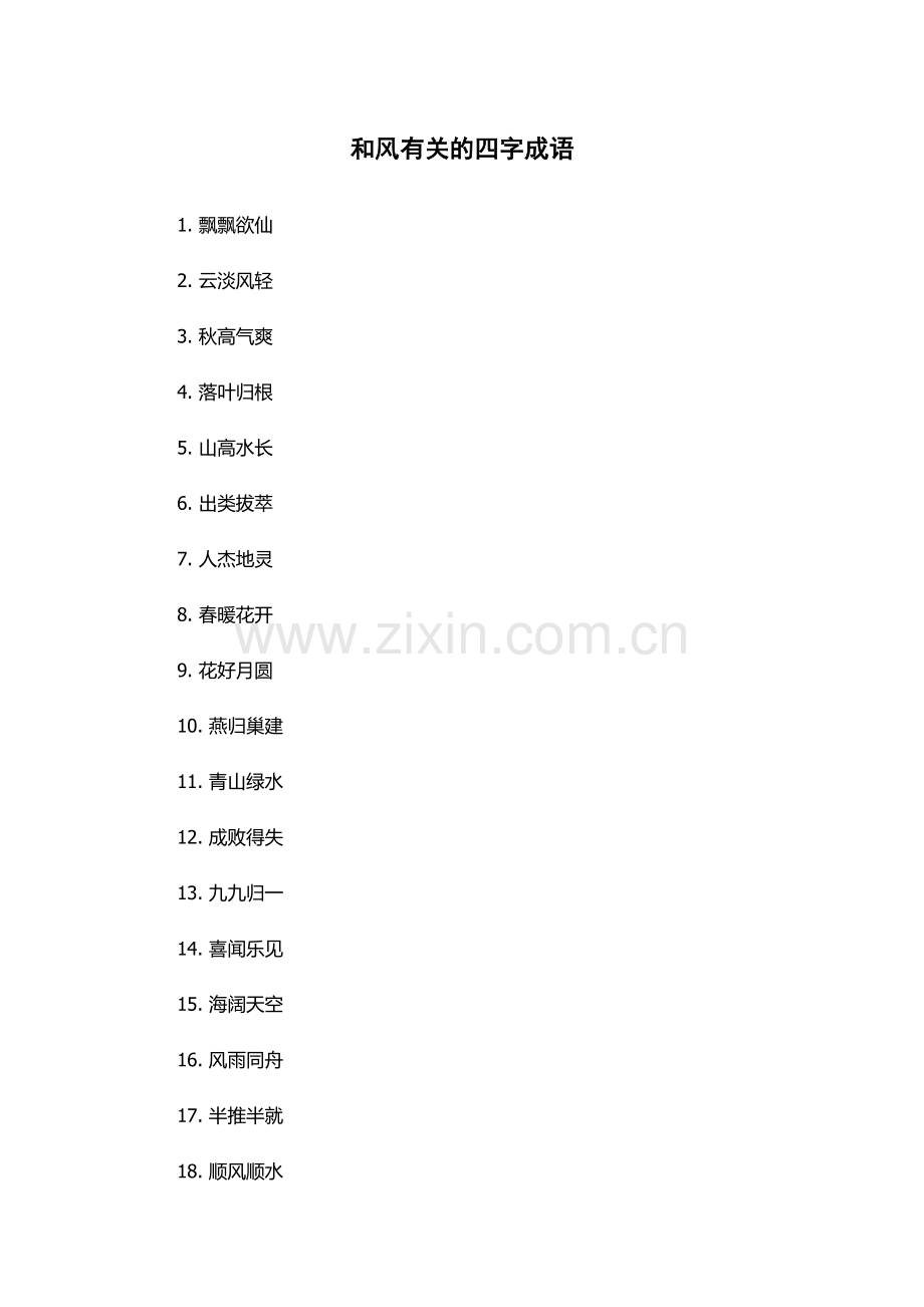 和风有关的四字成语.docx_第1页