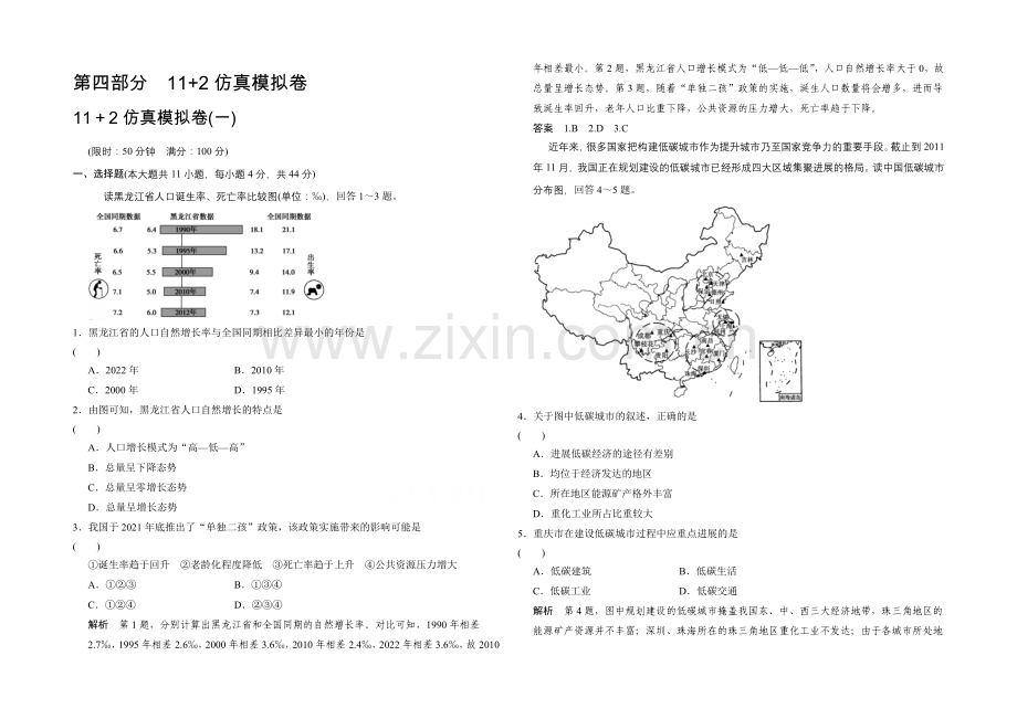 【创新设计】2021高考地理(浙江专用)大二轮总复习精选：仿真模拟卷1.docx_第1页