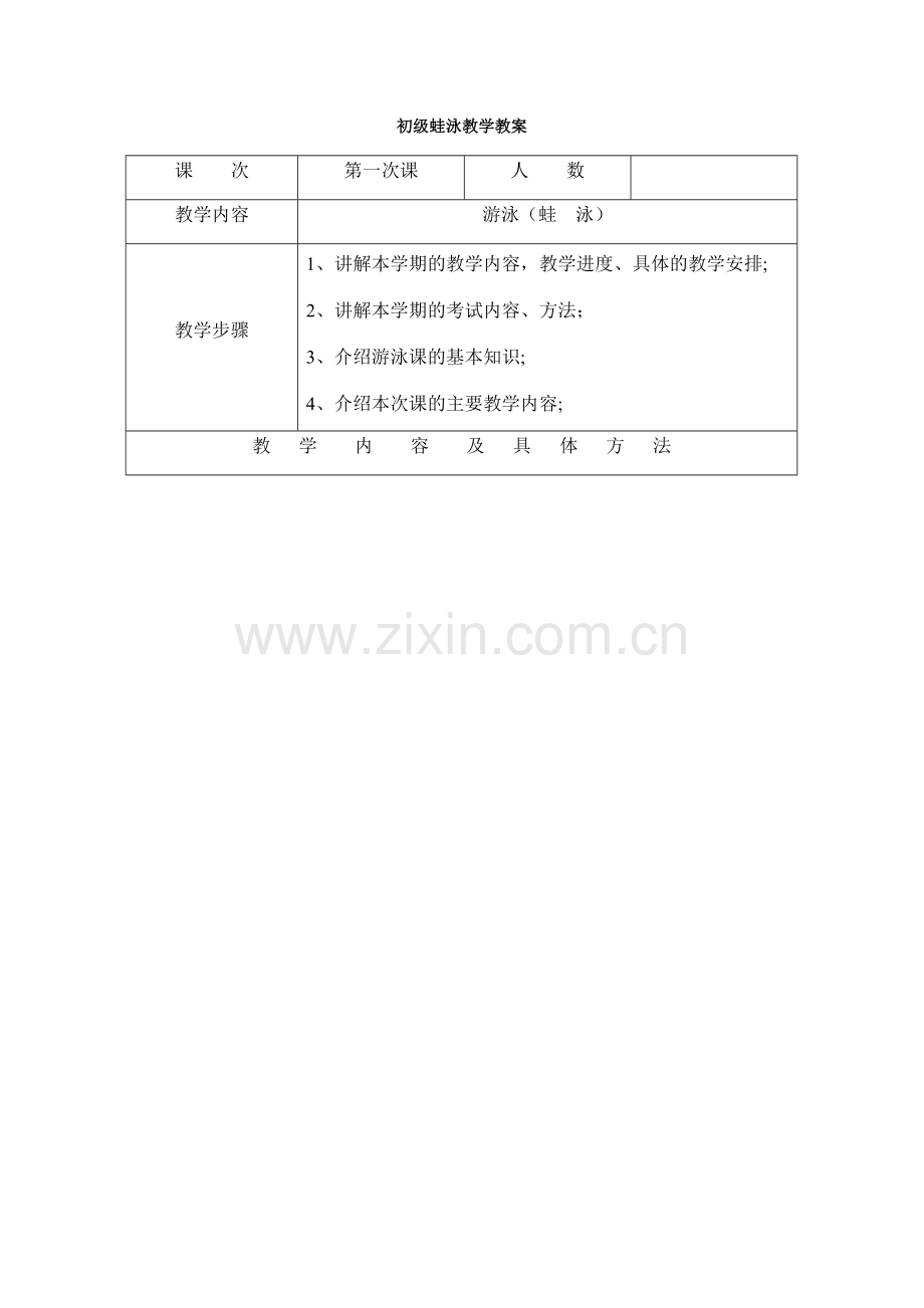 蛙泳教案(12次课).docx_第1页