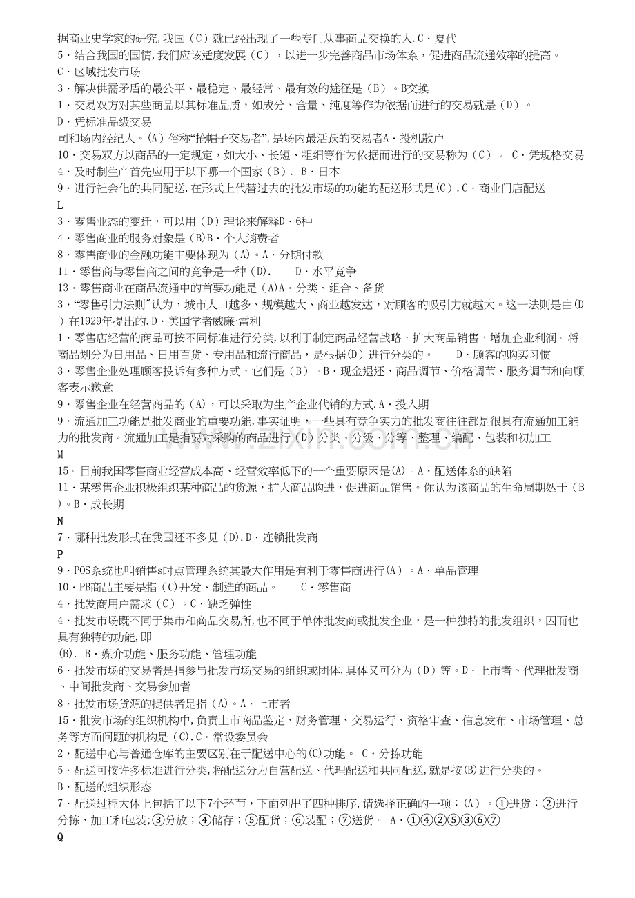 电大流通概论期末考试资料.doc_第2页