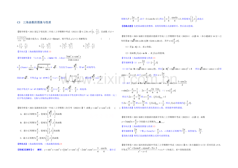 【2021届备考】2020全国名校数学试题分类解析汇编(12月第一期)：C3三角函数的图象与性质.docx_第1页