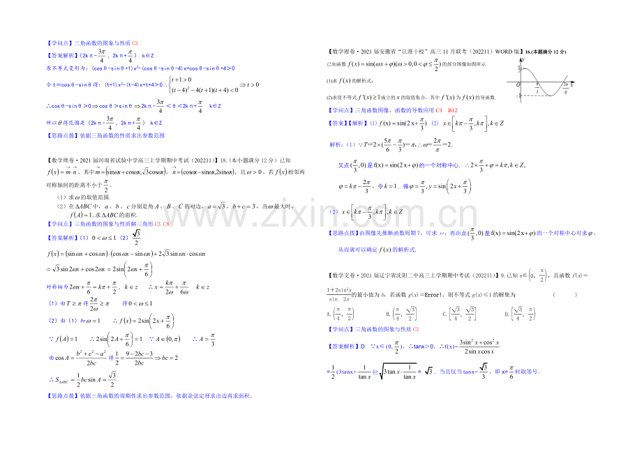 【2021届备考】2020全国名校数学试题分类解析汇编(12月第一期)：C3三角函数的图象与性质.docx_第2页