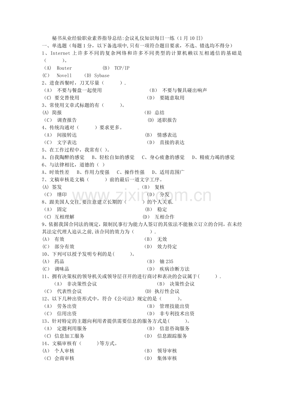 秘书从业经验职业素养指导总结：会议礼仪知识每日一练(1月10日).docx_第1页