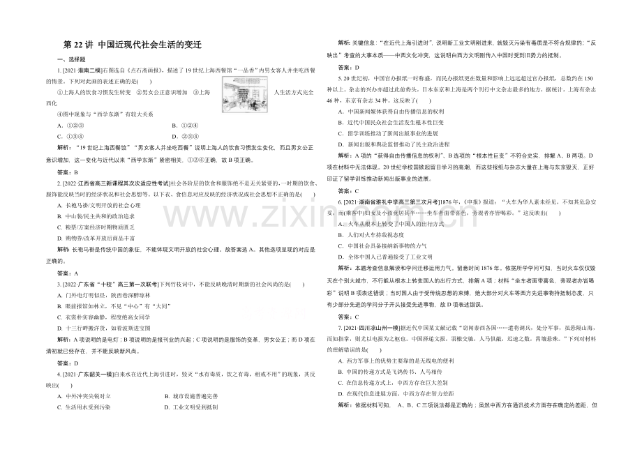 2021高考历史一轮复习单元训练：中国近现代社会生活的变迁-Word版含解析.docx_第1页