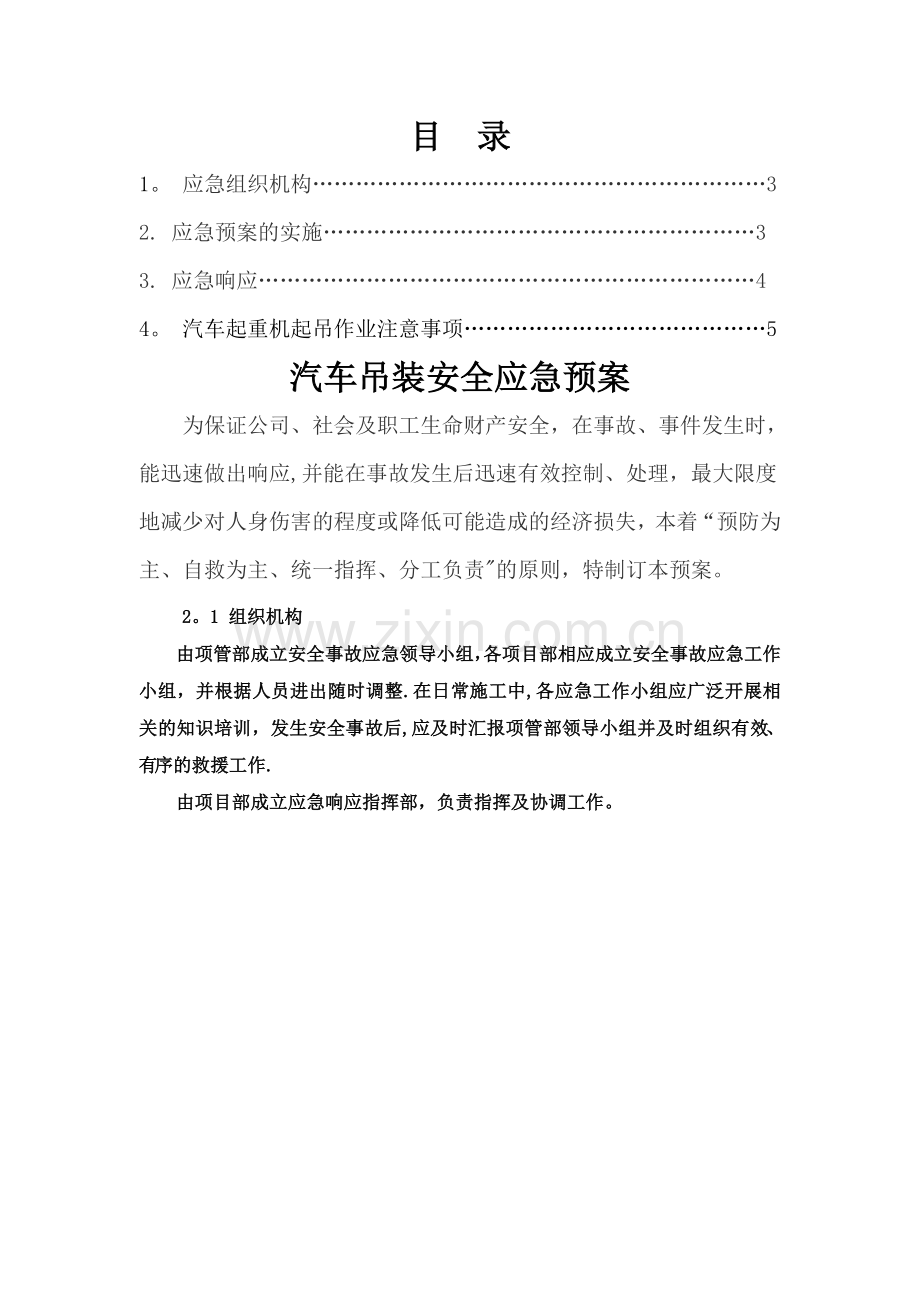 汽车吊安全应急预案.doc_第1页