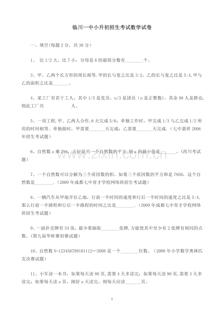 临川一中小升初招生考试数学试卷.doc_第1页