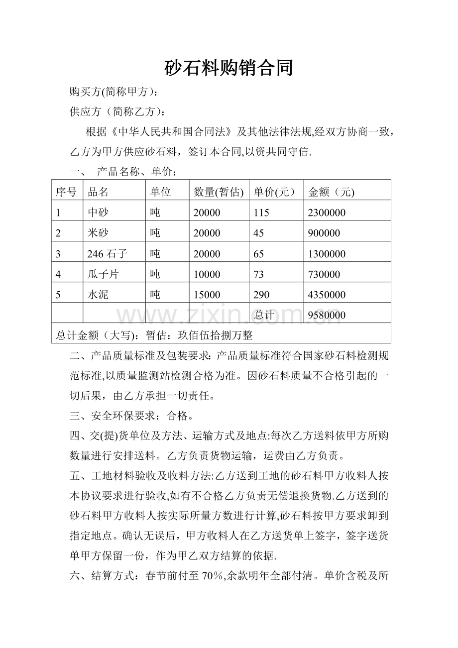 砂石料采购合同简单版本.doc_第1页