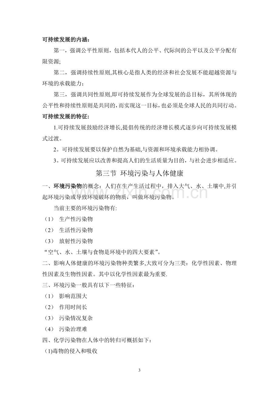 环境保护概论教案.doc_第3页