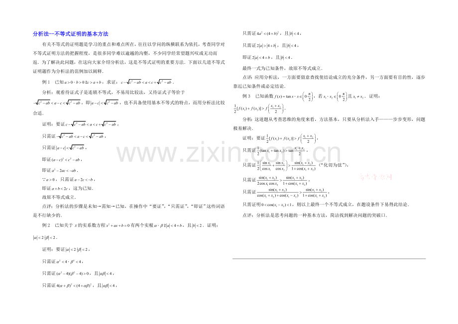 高中数学(北师大版)选修2-2教案：第1章-分析法—不等式证明的基本方法.docx_第1页