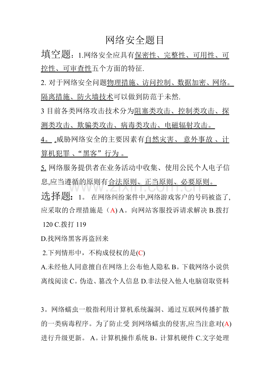 网络安全题目.doc_第1页