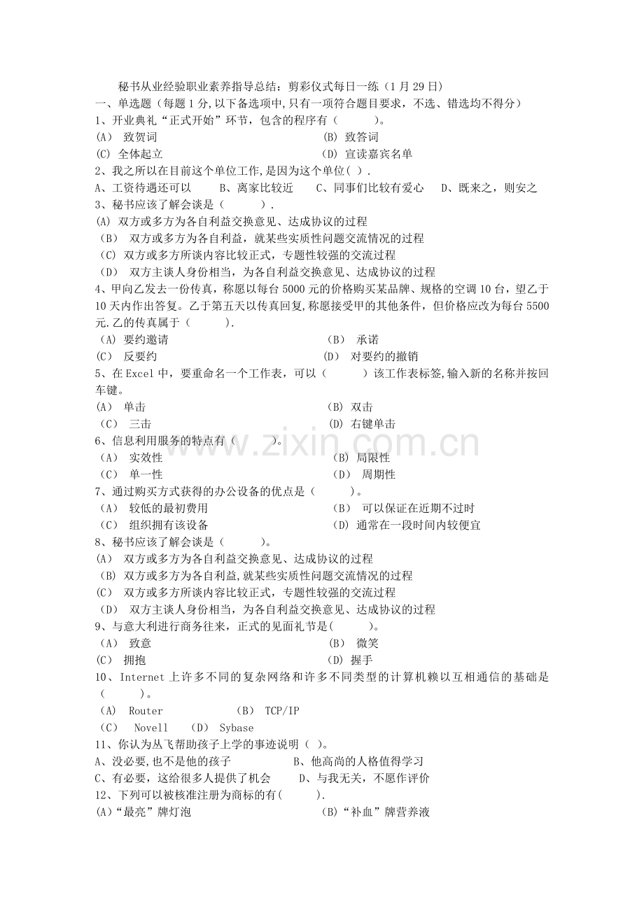 秘书从业经验职业素养指导总结：剪彩仪式每日一练(1月29日).doc_第1页