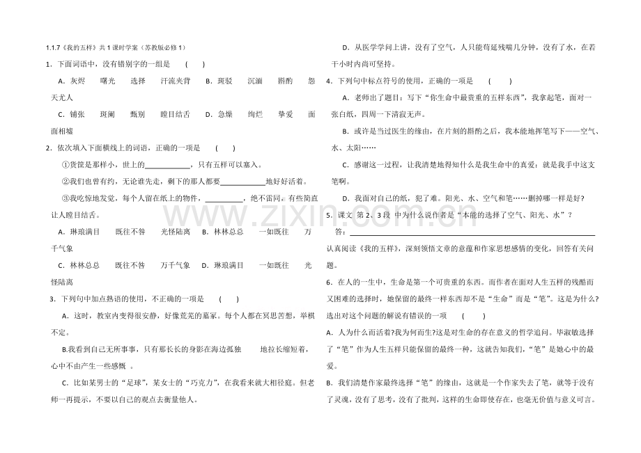 2021高中语文-1.1.7《我的五样》共1课时学案(苏教版必修1)(5).docx_第1页