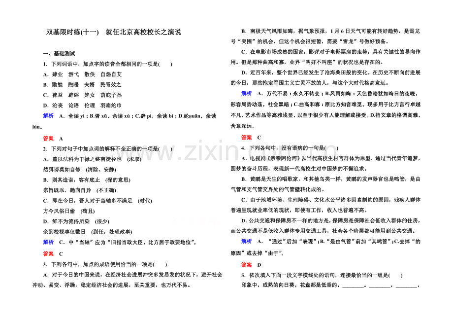 高中语文人教版必修2双基限时练11就任北京大学校长之演说.docx_第1页