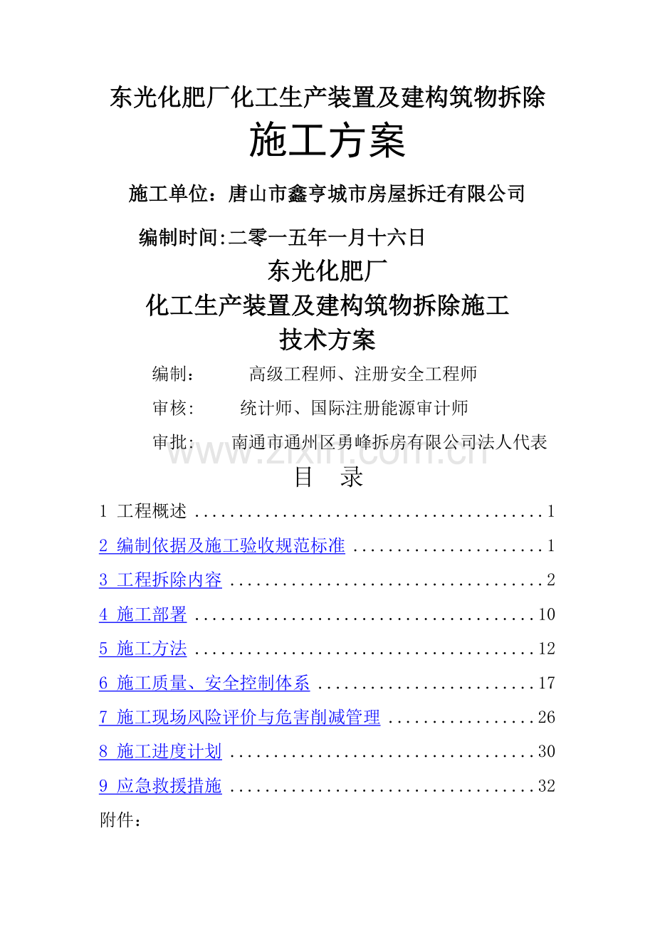 东光化肥厂拆除施工方案(DOC).doc_第1页