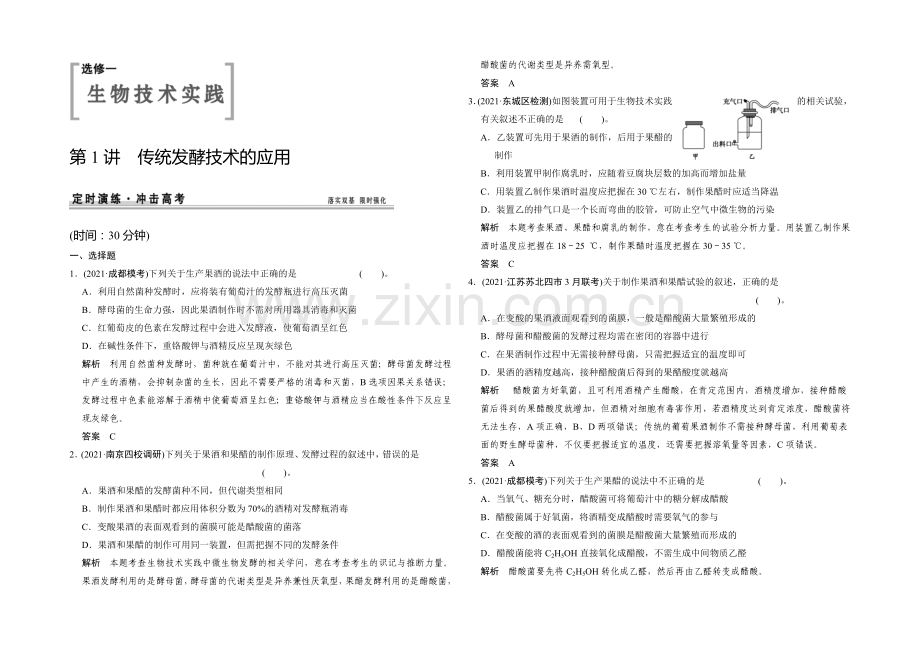 2021高考生物(人教版-山东专用)总复习作业：选修1-第1讲-传统发酵技术的应用.docx_第1页