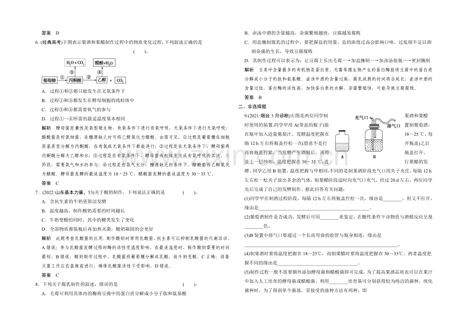 2021高考生物(人教版-山东专用)总复习作业：选修1-第1讲-传统发酵技术的应用.docx_第2页