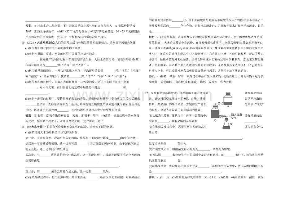 2021高考生物(人教版-山东专用)总复习作业：选修1-第1讲-传统发酵技术的应用.docx_第3页