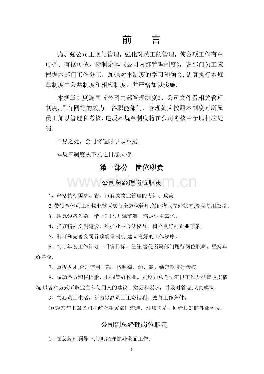 物业服务有限公司内部管理制度.doc_第1页