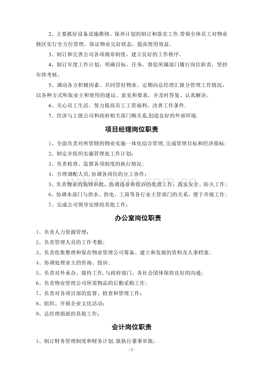 物业服务有限公司内部管理制度.doc_第2页