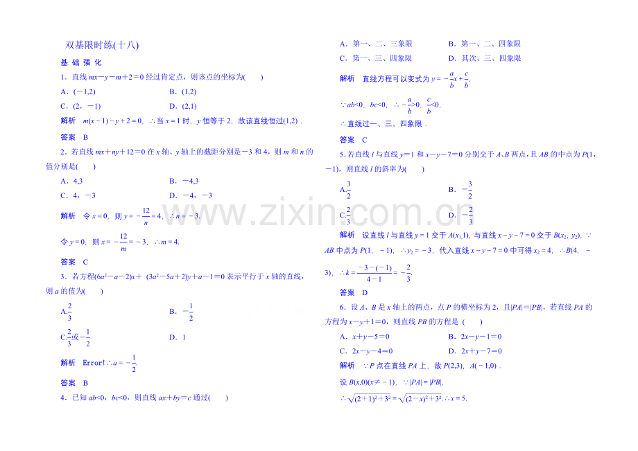 2020-2021学年高中数学人教B版必修2双基限时练18(第二章).docx_第1页