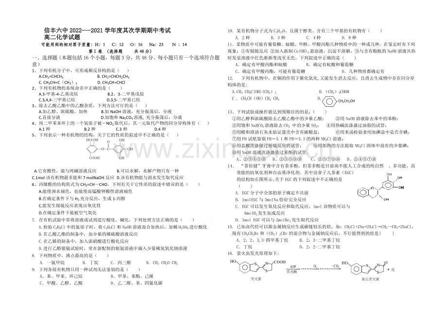 江西省信丰六中2020—2021学年高二下学期中考试-化学-Word版缺答案.docx_第1页