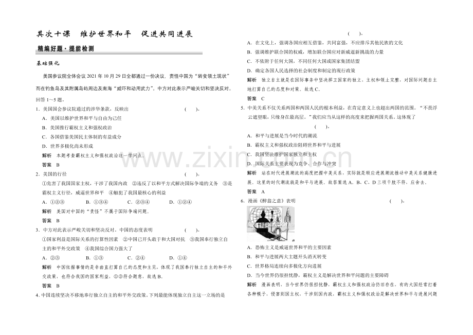 2021高考政治一轮复习提能检测：第20课-维护世界和平-促进共同发展.docx_第1页
