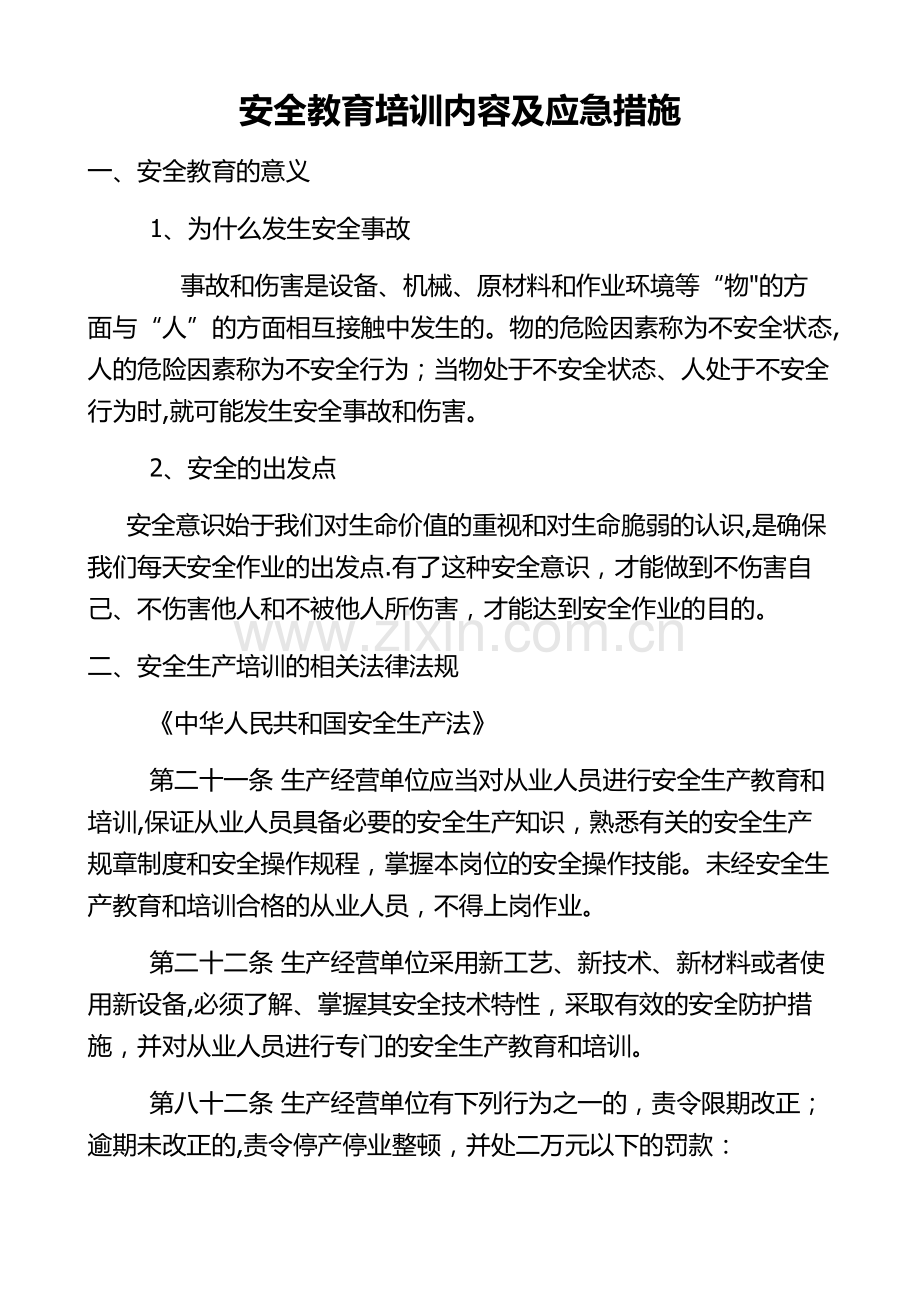 安全应急教育培训资料1.docx_第1页