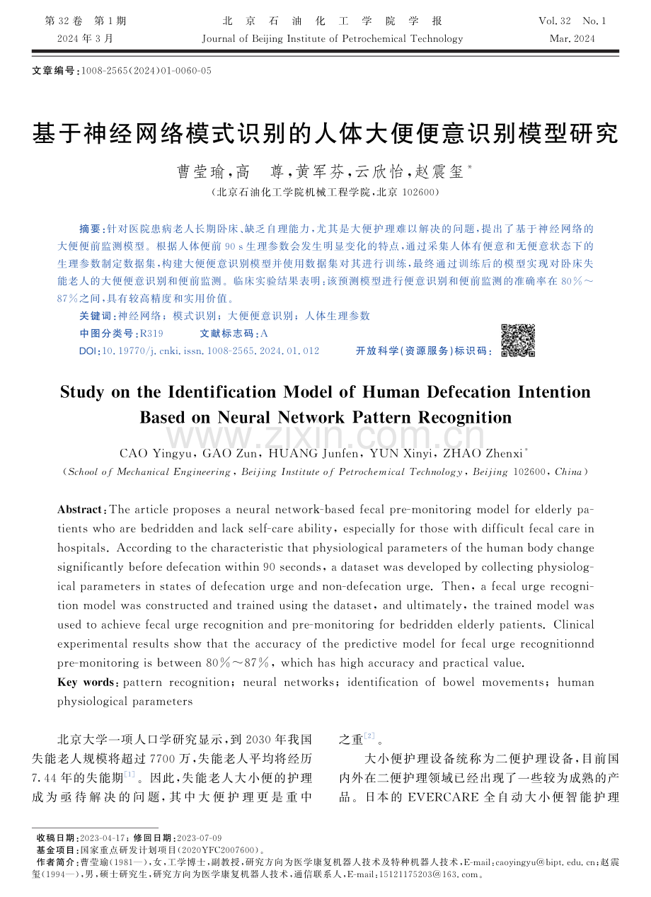 基于神经网络模式识别的人体大便便意识别模型研究.pdf_第1页