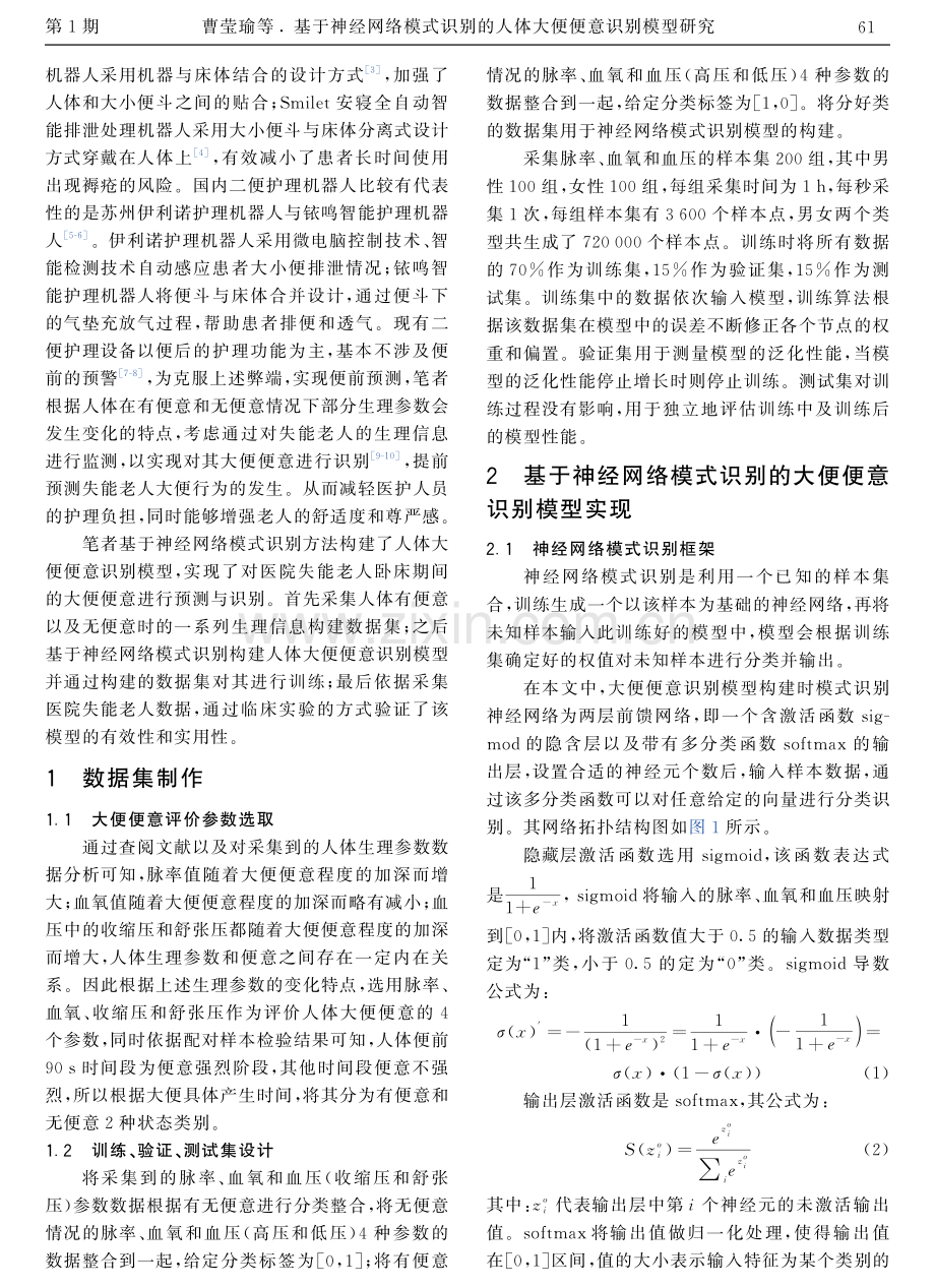 基于神经网络模式识别的人体大便便意识别模型研究.pdf_第2页