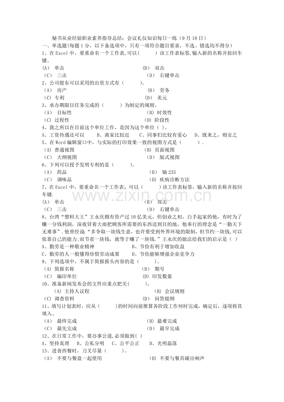 秘书从业经验职业素养指导总结：会议礼仪知识每日一练(9月18日).doc_第1页