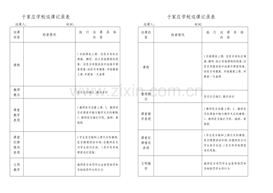 巡课记录表.doc_第1页