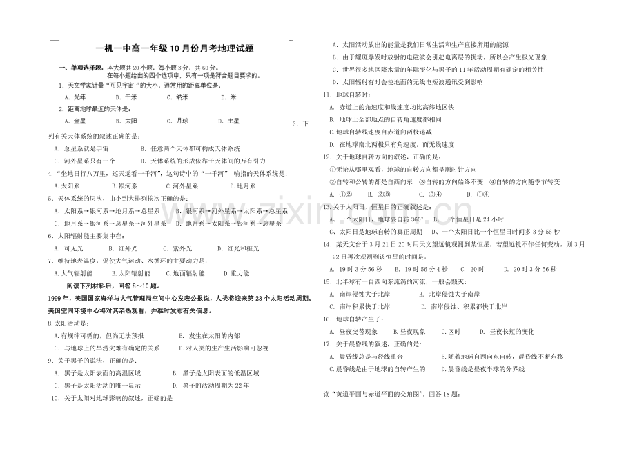 内蒙古一机一中2020-2021学年高一上学期第一次月考地理试题Word版含答案.docx_第1页