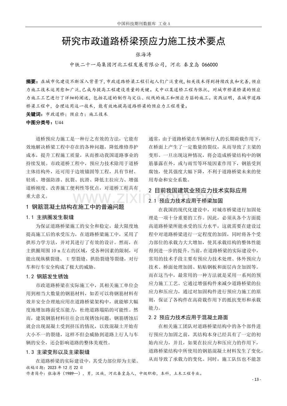 研究市政道路桥梁预应力施工技术要点.pdf_第1页