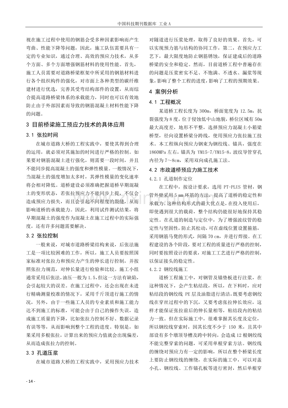 研究市政道路桥梁预应力施工技术要点.pdf_第2页