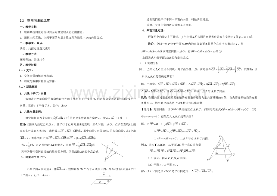 高中数学(北师大版)选修2-1教案：第2章-空间向量的运算-参考教案2.docx_第1页