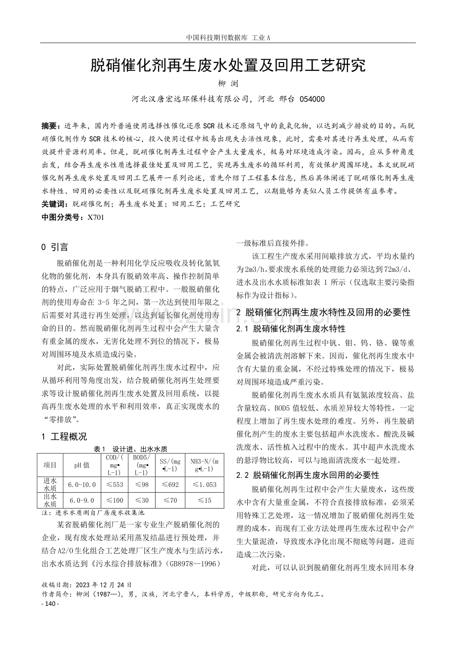 脱硝催化剂再生废水处置及回用工艺研究.pdf_第1页