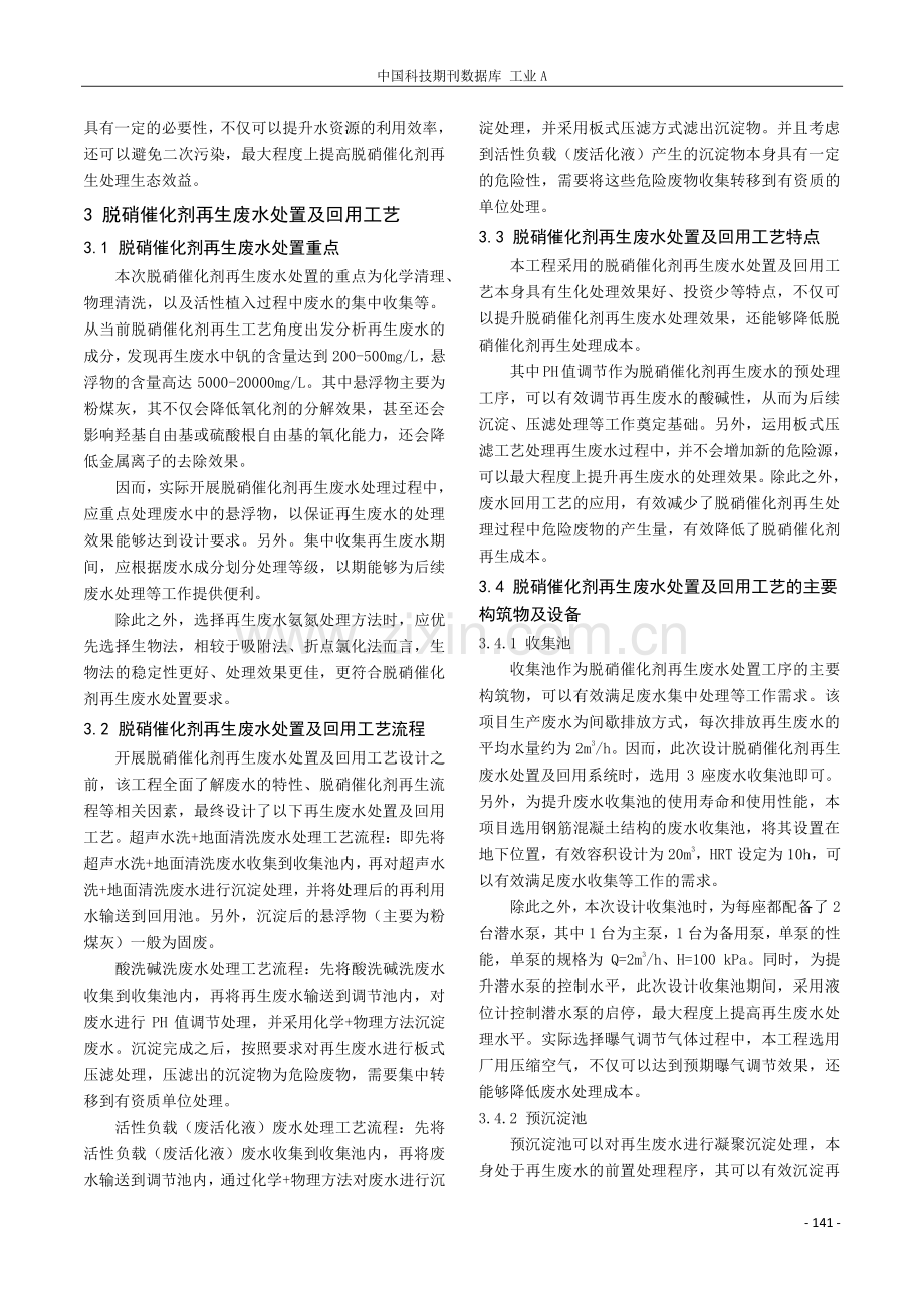 脱硝催化剂再生废水处置及回用工艺研究.pdf_第2页