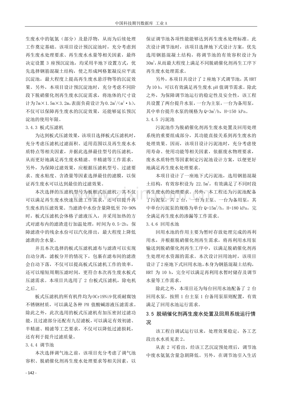 脱硝催化剂再生废水处置及回用工艺研究.pdf_第3页