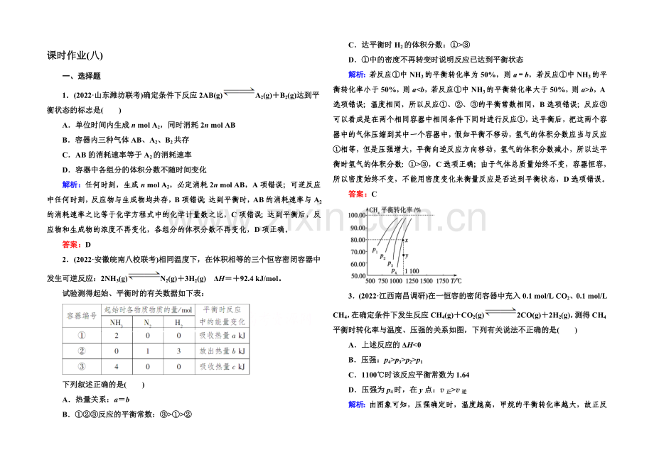 2021届高考化学(课标版)二轮复习课时作业：1-2-8化学反应速率和化学平衡.docx_第1页